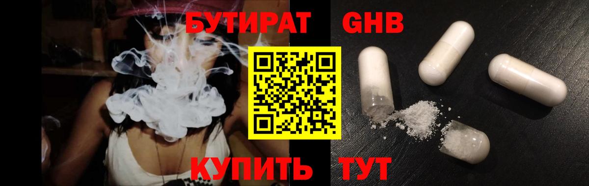 Бутират Butirat Мончегорск