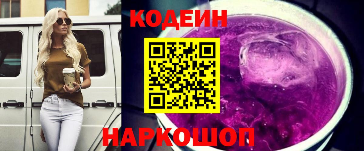 Мончегорск  Кодеиновый сироп Lean Purple Drank  Вход с VPN 